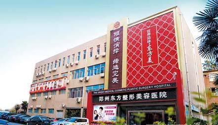 河南郑州东方整形医院是莆田系吗?整形怎么样?附真人案例_价格表