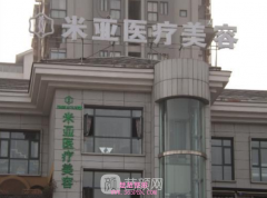 成都臻瑞新美(米亚)医疗美容门诊部