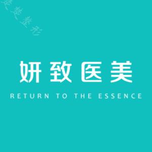 杭州妍致医疗美容