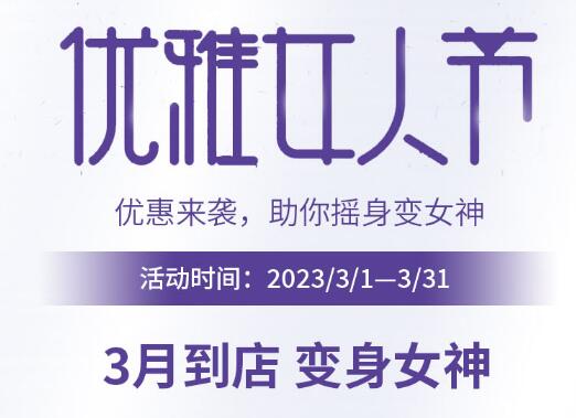 三明欧妃整形3月限时特价福利 助力你优雅变身 三明欧妃整形3月限时特价福利 助力你优雅变身