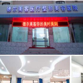 太原德尔美客医疗美容诊所