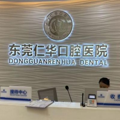东莞仁华口腔医院