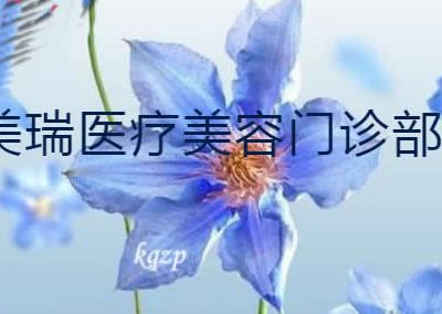 通辽赛美瑞医疗美容门诊