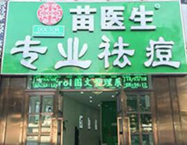 天津苗医生专业祛痘连锁