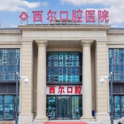 北京西尔口腔医院