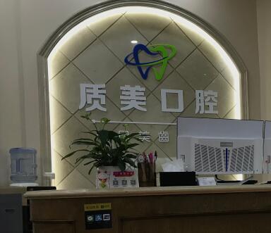 深圳质美口腔诊所