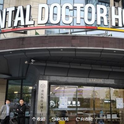 重庆韩佳牙博士口腔医院