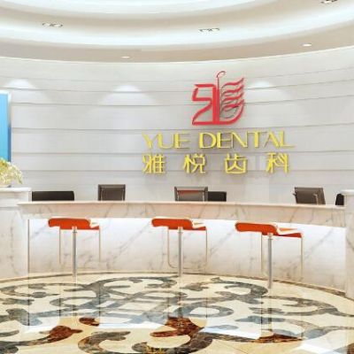 上海雅悦口腔门诊部