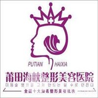 莆田海峡整形美容医院