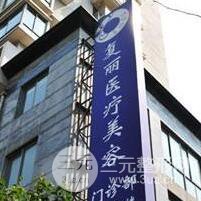 上海复丽医疗美容门诊部