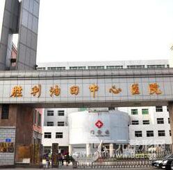 东营胜利油田中心医院整形美容外科