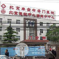 北京丰台右安门医院烧伤整形科