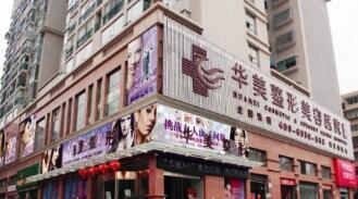怀化华美整形美容医院
