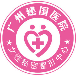 广州建国医院·私密整形