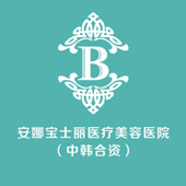 沈阳安娜宝士丽医疗美容医院
