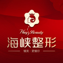 泉州海峡医疗美容门诊部