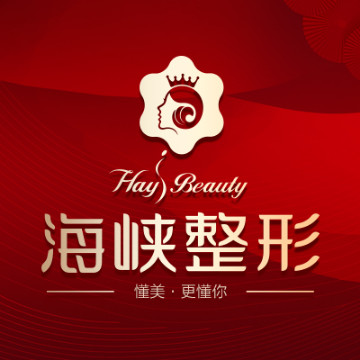 泉州海峡医疗美容门诊部