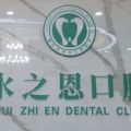 银川水之恩口腔门诊部