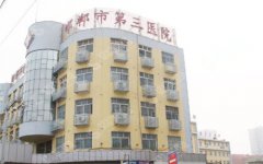 邯郸三院整形美容科丰胸怎么样?邯郸三院口碑+成功案例