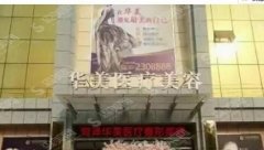 菏泽华美整形医院靠谱吗？医生专业吗？附隆鼻案例和隆鼻价格表出炉