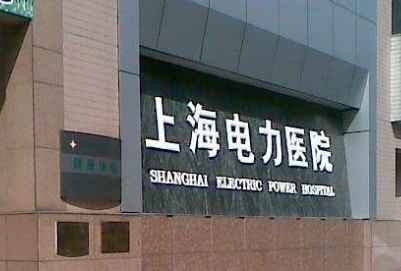 上海五家医院名单公布~五家实力派医院介绍!