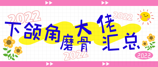 技术比较靠谱的磨骨专家,下颌角磨骨大佬汇总