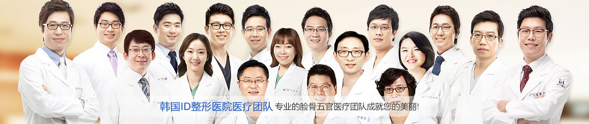 韩国ID整形医院医师 韩国ID整形医院医师