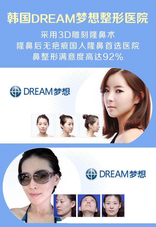 韩国DREAM梦想整形医院 韩国DREAM梦想整形医院