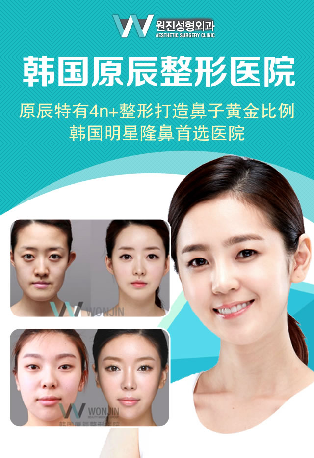 韩国原辰整形医院 韩国原辰整形医院