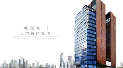 韩国丽珍整形医院 韩国上市医疗集团 韩国丽珍整形医院 韩国上市医疗集团