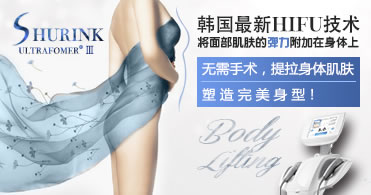 丽珍整形医院带来韩国的HIFU技术 丽珍整形医院带来韩国的HIFU技术
