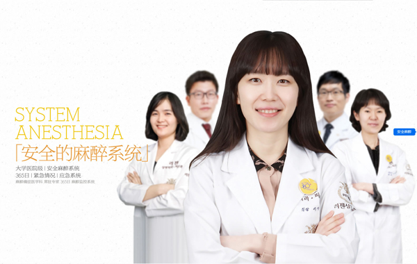 韩国丽珍整形医院拥有安全的麻醉系统 韩国丽珍整形医院拥有安全的麻醉系统