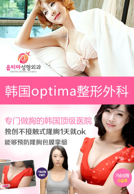 韩国optima整形外科隆胸真人案例 韩国optima整形外科隆胸真人案例