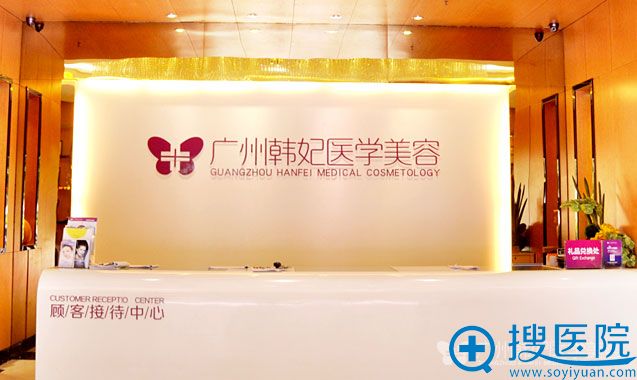 广州韩妃整形医院 广州韩妃整形医院