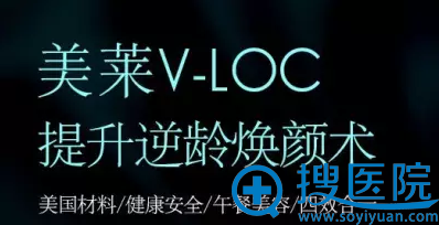 美莱V-loc线雕焕颜术 美莱V-loc线雕焕颜术