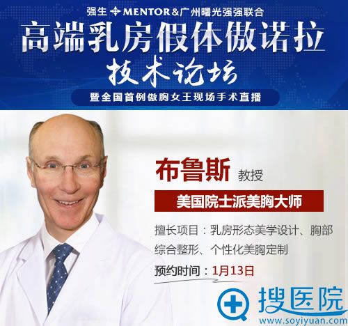 美国美胸大师布鲁斯坐诊广州曙光 美国美胸大师布鲁斯坐诊广州曙光