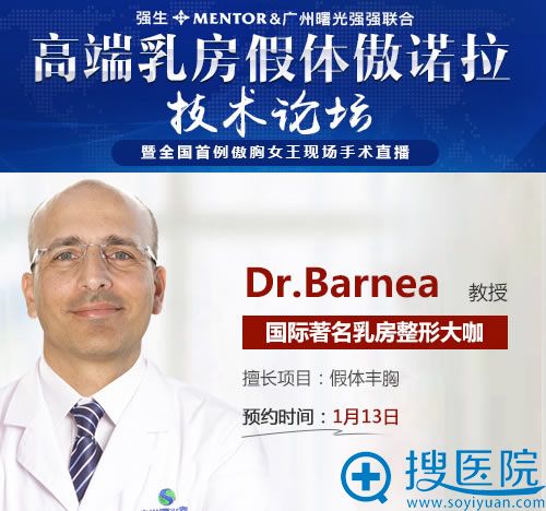 国际乳房整形医生Dr.Barnea坐诊广州曙光 国际乳房整形医生Dr.Barnea坐诊广州曙光