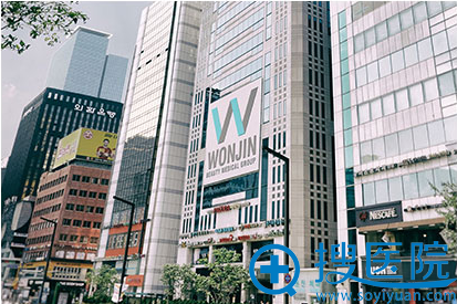 韩国原辰整形外科医院医院大楼 韩国原辰整形外科医院医院大楼