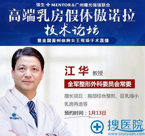 胸部整形医生江华坐诊广州曙光 胸部整形医生江华坐诊广州曙光