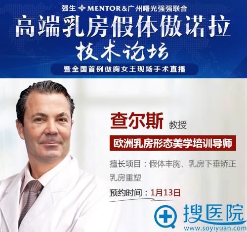 欧洲乳房整形医生查尔斯坐诊广州曙光 欧洲乳房整形医生查尔斯坐诊广州曙光