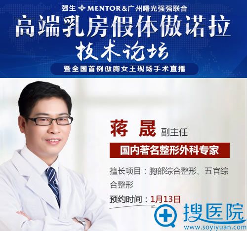 胸部整形医生蒋晟坐诊广州曙光 胸部整形医生蒋晟坐诊广州曙光