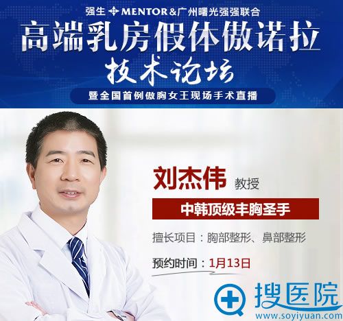 中韩丰胸圣手刘杰伟坐诊广州曙光 中韩丰胸圣手刘杰伟坐诊广州曙光