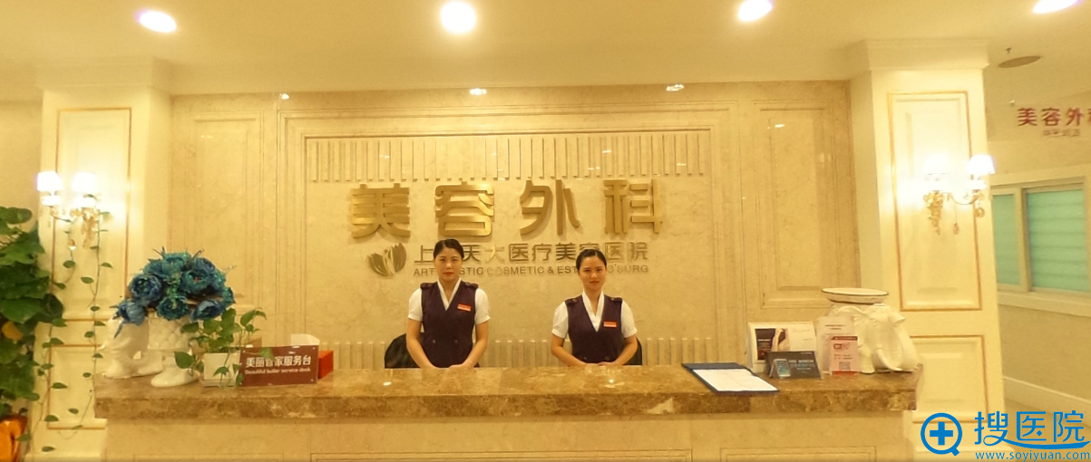 上海天大美容外科前台 上海天大美容外科前台