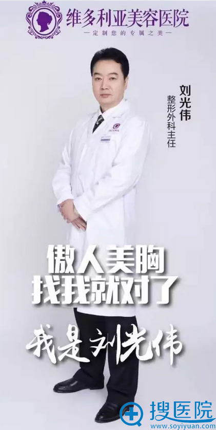 重庆维多利亚整形医院隆胸大师刘光伟主任 重庆维多利亚整形医院隆胸大师刘光伟主任