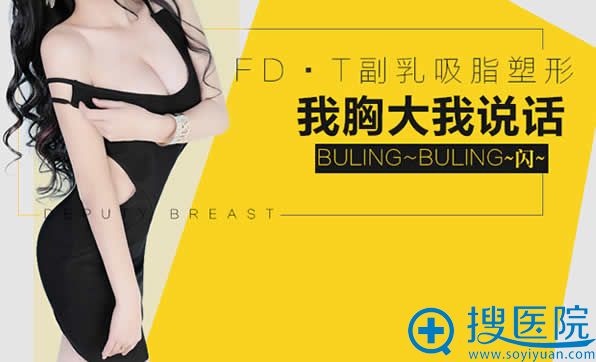 北京雅韵整形FD·T副乳吸脂塑形 北京雅韵整形FD·T副乳吸脂塑形