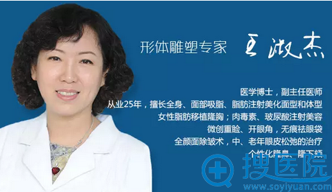 北京八大处整形医院王淑杰博士 北京八大处整形医院王淑杰博士