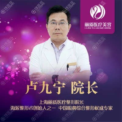 上海丽质整形医院卢九宁院长 上海丽质整形医院卢九宁院长