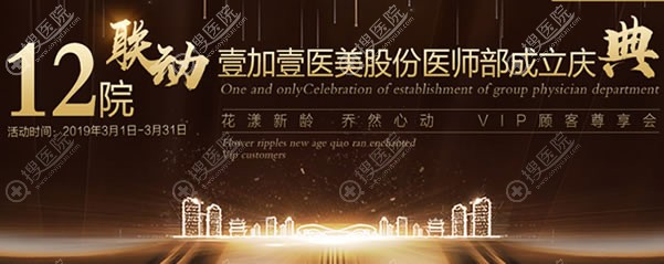 北京壹加壹整形3月优惠活动 北京壹加壹整形3月优惠活动