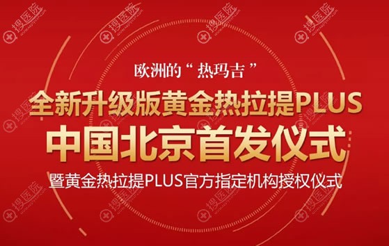 北京华韩举办黄金热拉提plus发布会 北京华韩举办黄金热拉提plus发布会