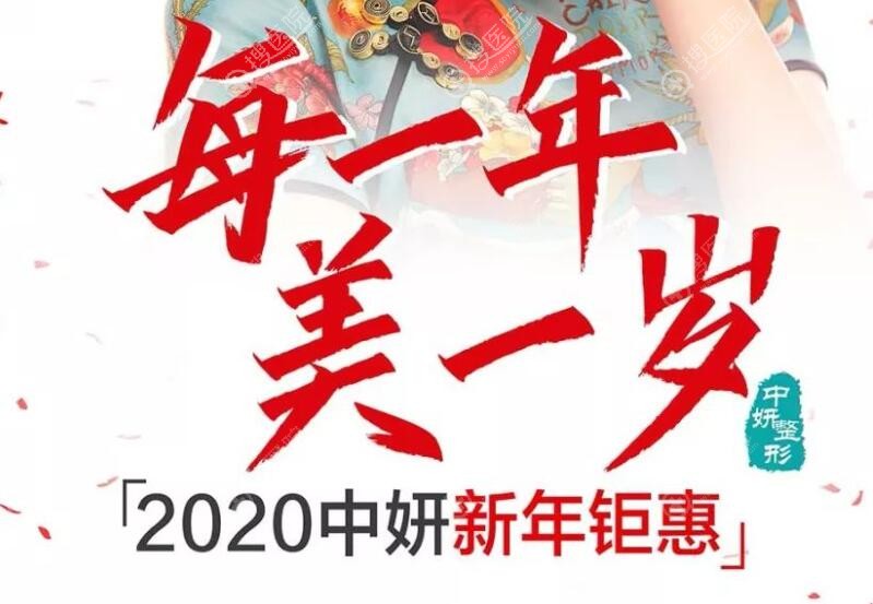 长春中妍新年优惠活动 长春中妍新年优惠活动